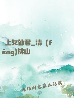 無上女仙君