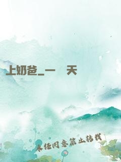 無上奶爸