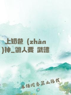 無上奶爸戰(zhàn)神
