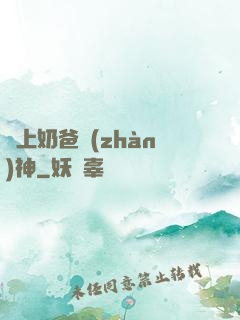 無上奶爸戰(zhàn)神