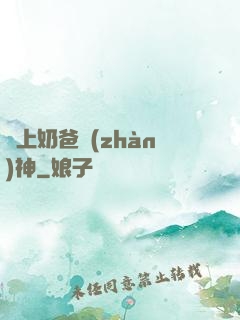 無上奶爸戰(zhàn)神