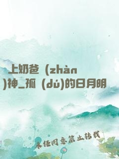 無上奶爸戰(zhàn)神