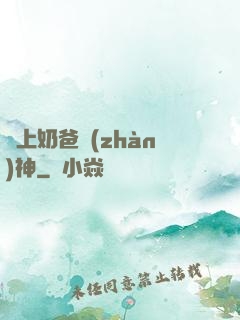 無上奶爸戰(zhàn)神