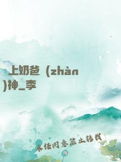 無上奶爸戰(zhàn)神