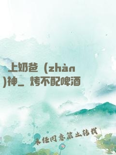 無上奶爸戰(zhàn)神