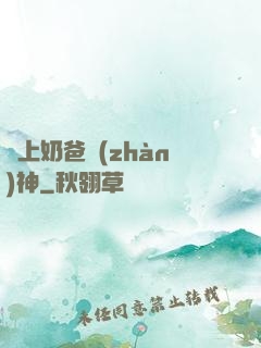 無上奶爸戰(zhàn)神