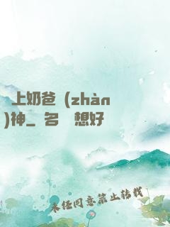 無上奶爸戰(zhàn)神