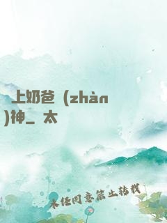 無上奶爸戰(zhàn)神