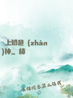 無上奶爸戰(zhàn)神