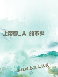 無上帝尊