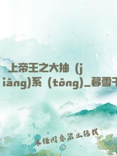 無上帝王之大抽獎(jiǎng)系統(tǒng)