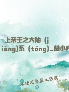 無上帝王之大抽獎(jiǎng)系統(tǒng)
