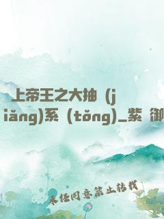無上帝王之大抽獎(jiǎng)系統(tǒng)