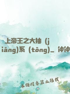 無上帝王之大抽獎(jiǎng)系統(tǒng)
