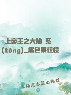 無上帝王之大抽獎系統(tǒng)