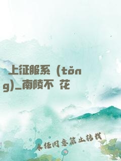 無上征服系統(tǒng)