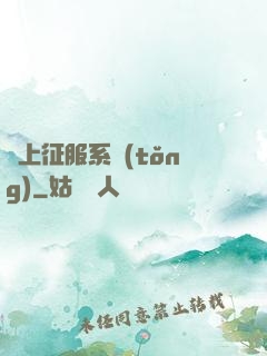 無上征服系統(tǒng)