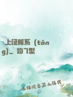 無上征服系統(tǒng)