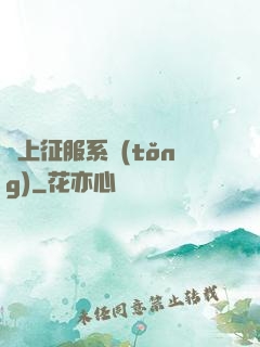 無上征服系統(tǒng)