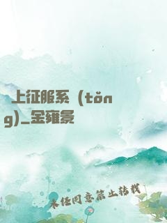 無上征服系統(tǒng)
