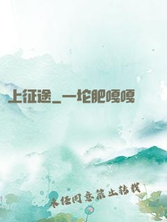 無上征途