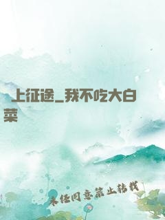 無上征途