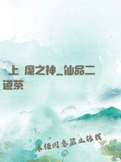 無上惡魔之神