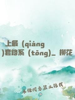 無上最強(qiáng)套路系統(tǒng)