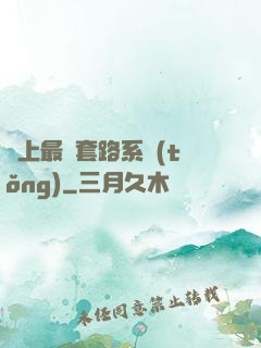 無上最強套路系統(tǒng)