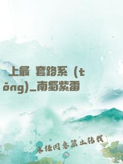 無上最強套路系統(tǒng)
