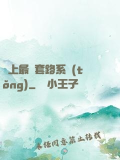無上最強套路系統(tǒng)