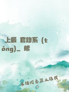 無上最強套路系統(tǒng)