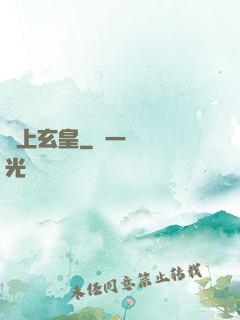 無上玄皇