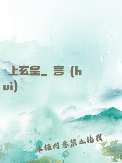 無上玄皇