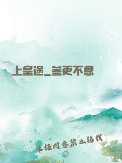 無上皇途