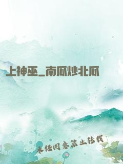 無上神巫
