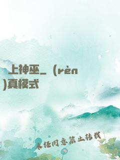 無上神巫