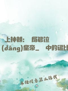 無上神朝：開局篡位當(dāng)皇帝