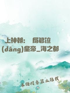 無上神朝：開局篡位當(dāng)皇帝