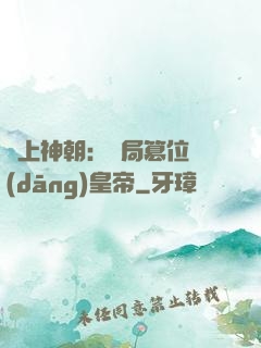 無上神朝：開局篡位當(dāng)皇帝