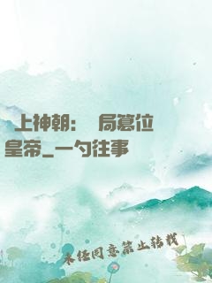 無上神朝：開局篡位當皇帝
