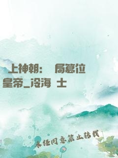 無上神朝：開局篡位當皇帝