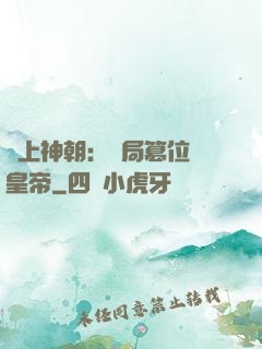 無上神朝：開局篡位當皇帝