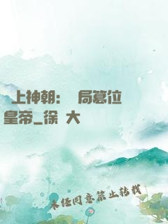 無上神朝：開局篡位當皇帝