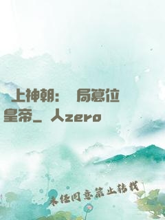 無上神朝：開局篡位當皇帝