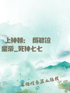無上神朝：開局篡位當皇帝