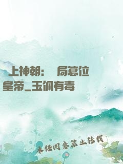 無上神朝：開局篡位當皇帝