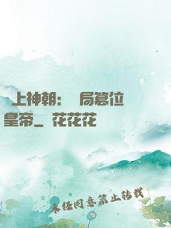 無上神朝：開局篡位當皇帝