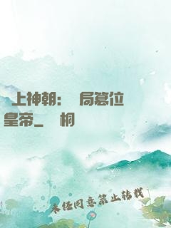 無上神朝：開局篡位當皇帝