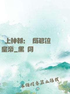 無上神朝：開局篡位當皇帝